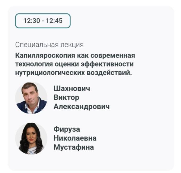 I Международный Форум «Нейро­нутрициология». Специальная лекция «Капилляроскопия, как современная технология оценки эффективности нутрициологических воздействий» Бранс-Академия