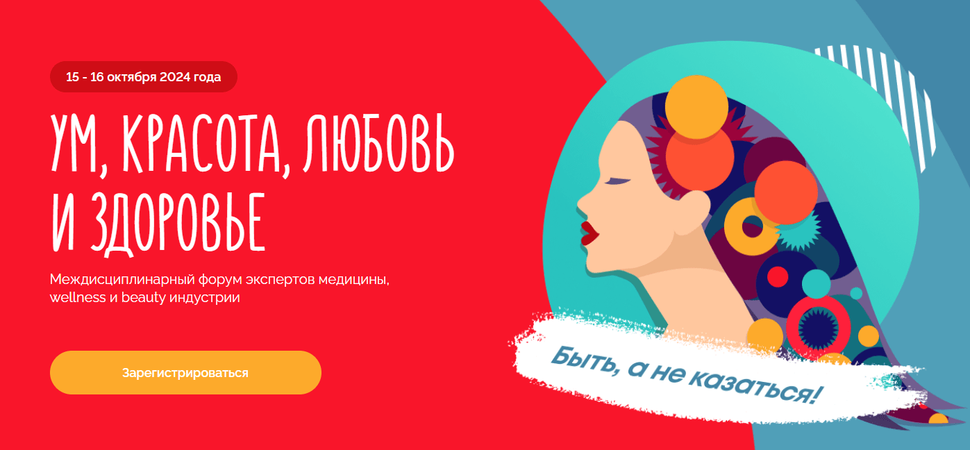 Второй междисциплинарный форум экспертов медицины, wellness и beauty индустрии «УМ, КРАСОТА, ЛЮБОВЬ И ЗДОРОВЬЕ»!