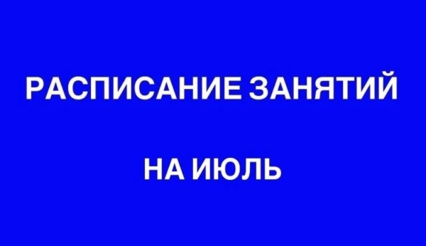 июль