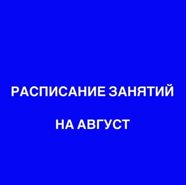 расписание на август