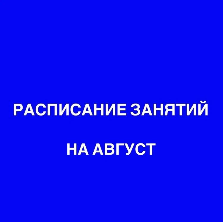 расписание на август