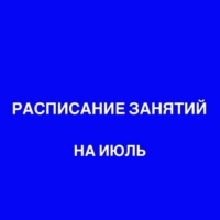 Расписание занятий на июль