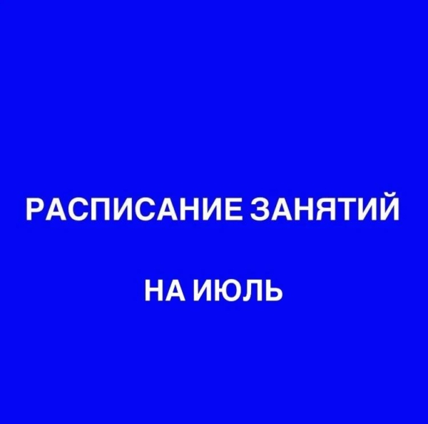 Расписание занятий на июль