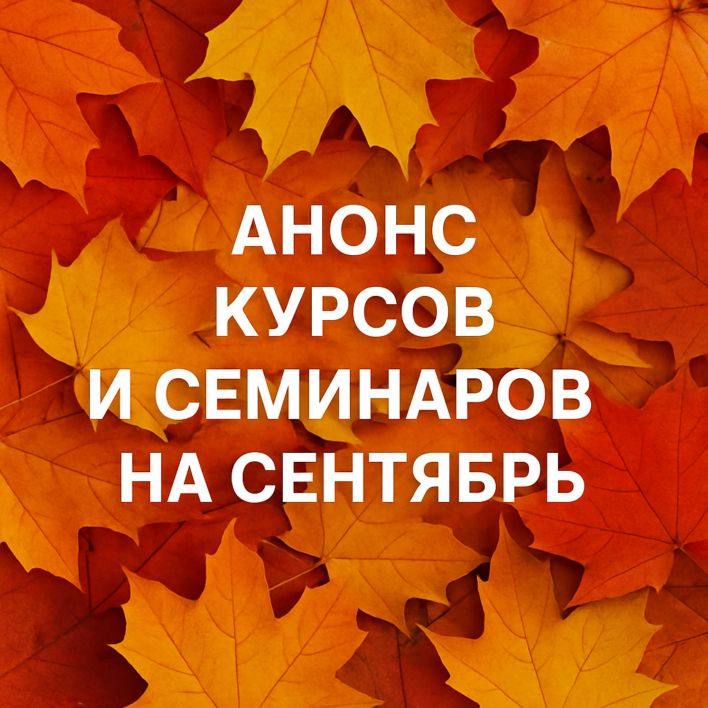 РАСПИСАНИЕ СЕНТЯБРЬ