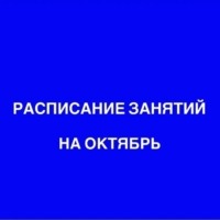расписание на октябрь