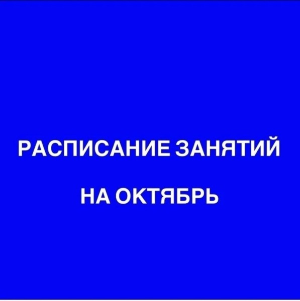 расписание на октябрь