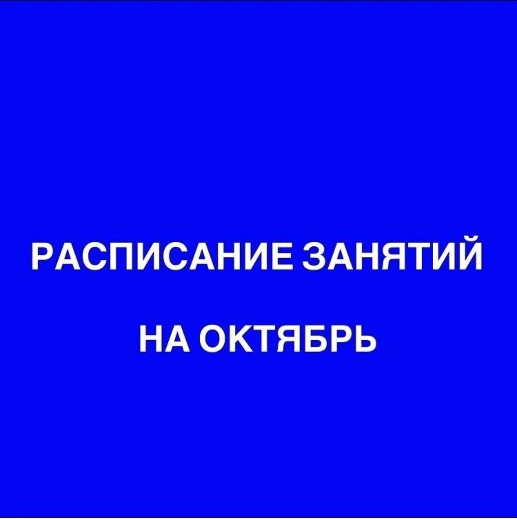расписание на октябрь